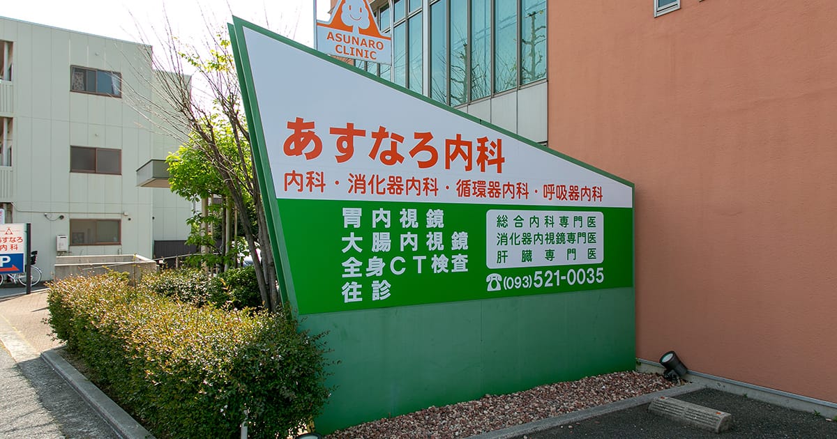 クリニックについて 北九州市小倉北区のあすなろ内科クリニックです 内科 消化器内科 循環器内科 呼吸器内科に対応しています